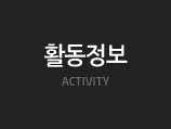 활동정보