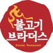불고기브라더스