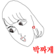 쥰