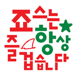 미스죠