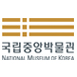 국립중앙박물관
