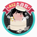 소라찜